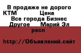 В продаже не дорого КТМ-ete-525 › Цена ­ 102 000 - Все города Бизнес » Другое   . Марий Эл респ.